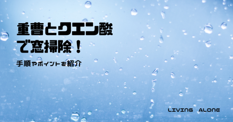 重曹 クエン酸で窓掃除 掃除の準備から具体的な方法 Living Alone Guide