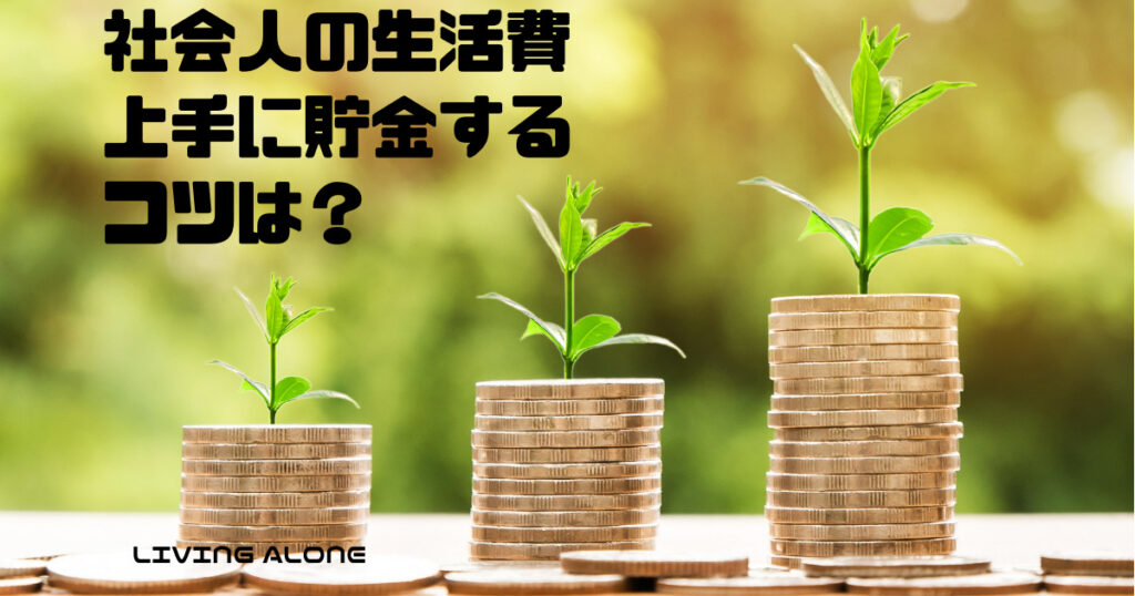 社会人の1人暮らし 生活費の平均を知って貯金上手 Living Alone Guide