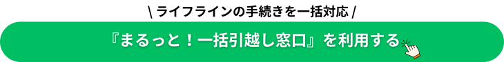まるっと！一括引越し窓口