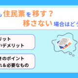 一人暮らし＆大学生は住民票を移す？移さないとどうなる？手続き方法も解説