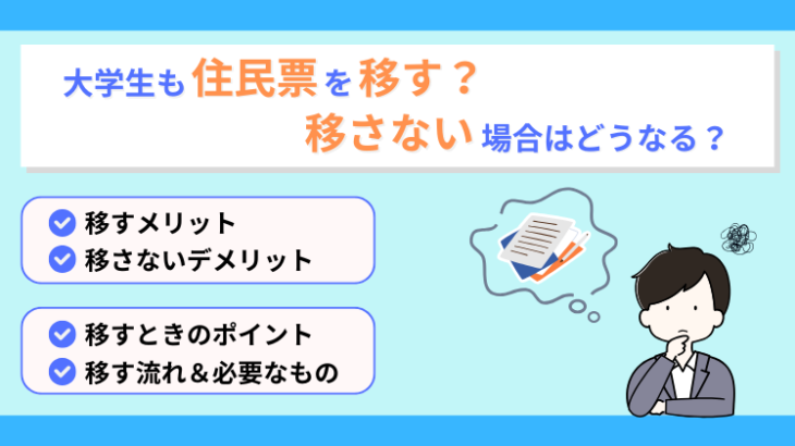 一人暮らし＆大学生は住民票を移す？移さないとどうなる？手続き方法も解説