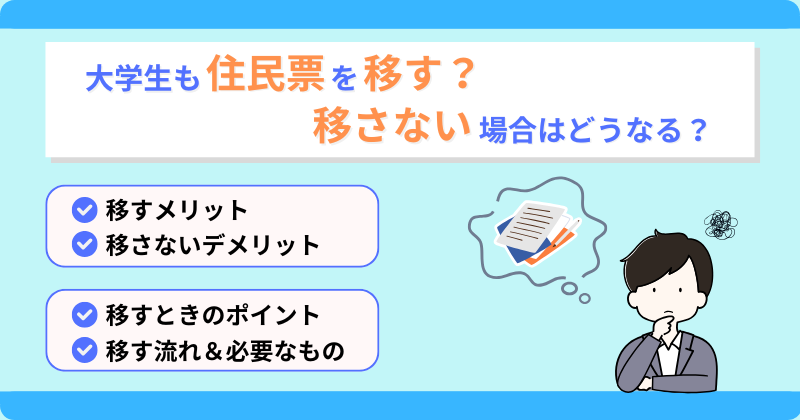 一人暮らし＆大学生は住民票を移す？移さないとどうなる？手続き方法も解説