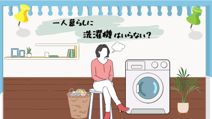 一人暮らしに洗濯機はいらない？口コミ＆コスト比較でわかる必要性
