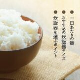 一人暮らしはお米を何合炊く？炊飯器のサイズや適切な量を解説