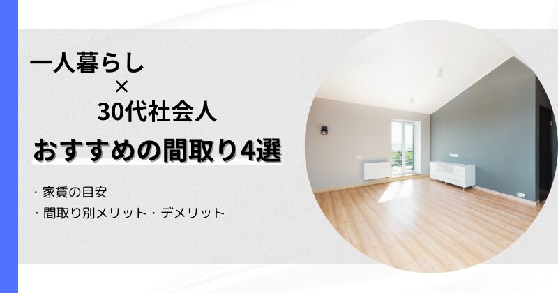 30代社会人×一人暮らしに適切な間取り4選！家賃目安とメリット・デメリットも解説
