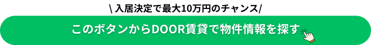 DOOR賃貸