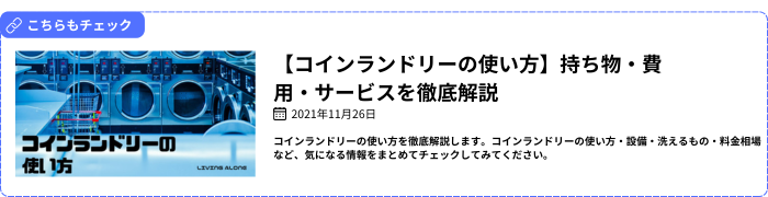 【コインランドリーの使い方】持ち物・費用・サービスを徹底解説