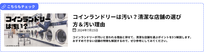 コインランドリーは汚い？清潔な店舗の選び方＆汚い理由