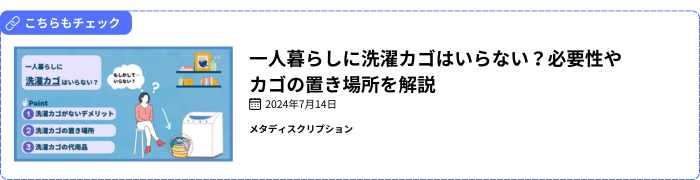 一人暮らしに洗濯カゴはいらない？必要性やカゴの置き場所を解説