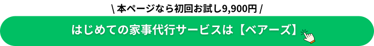 家事代行サービスのベアーズ