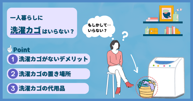 一人暮らしに洗濯カゴはいらない？必要性やカゴの置き場所を解説