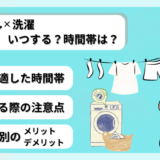 一人暮らしは洗濯をいつする？時間帯・タイミングや注意点を解説