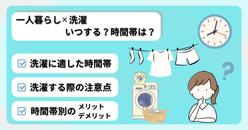 一人暮らしは洗濯をいつする？時間帯・タイミングや注意点を解説