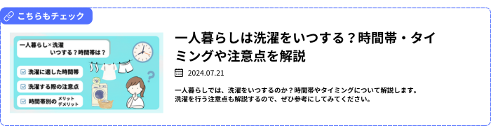 一人暮らしは洗濯をいつする？時間帯・タイミングや注意点を解説