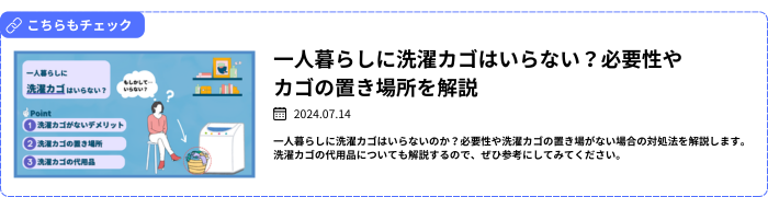 一人暮らしに洗濯カゴはいらない？必要性やカゴの置き場所を解説