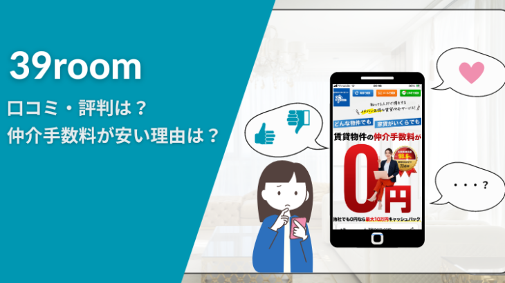 39room（サンキュールーム）の 口コミ・評判は？仲介手数料が安くなる仕組み