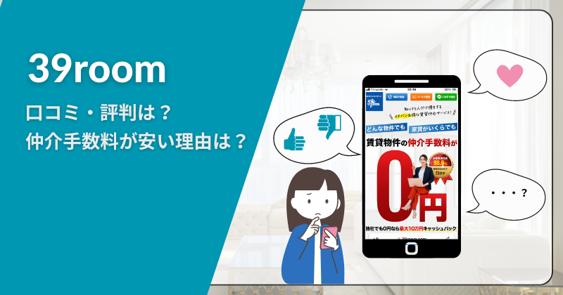 39room（サンキュールーム）の 口コミ・評判は？仲介手数料が安くなる仕組み