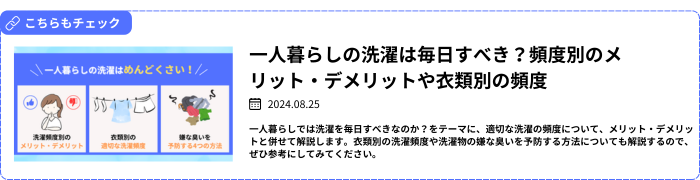 一人暮らしの洗濯は毎日すべき？頻度別のメリット・デメリットや衣類別の頻度