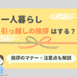 一人暮らしの引越しは挨拶まわりが必要？ケース別の判断やマナーを解説