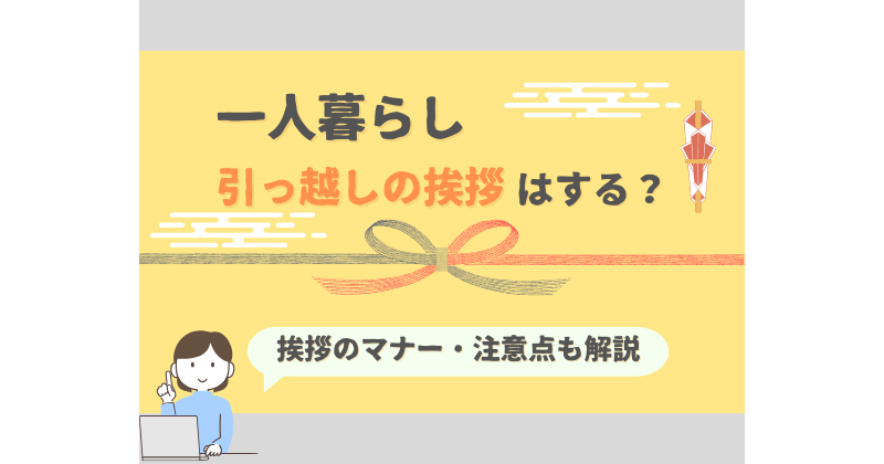 一人暮らしの引越しは挨拶まわりが必要？ケース別の判断やマナーを解説