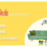 一人暮らしの掃除頻度は？場所別・家電別に目安を解説