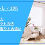 一人暮らし×1DKのメリットは？レイアウト方法や他の間取りとの違い