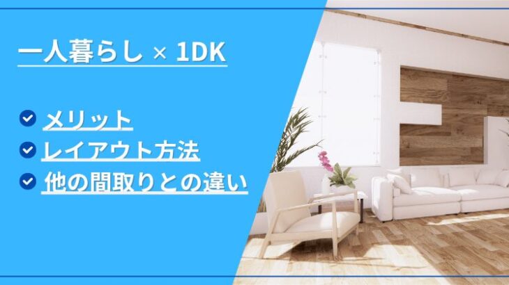 一人暮らし×1DKのメリットは？レイアウト方法や他の間取りとの違い