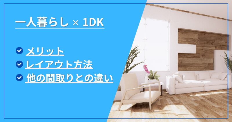 1DKのメリットは？レイアウト方法や他の間取りとの違い