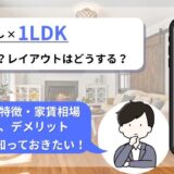 一人暮らし×1LDKは広すぎ？特徴や家賃相場、レイアウトのコツを解説