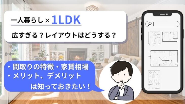 一人暮らし×1LDKは広すぎ？特徴や家賃相場、レイアウトのコツを解説