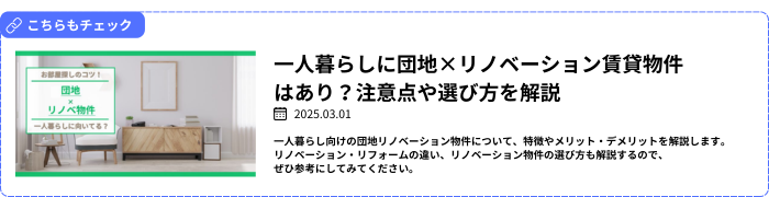 一人暮らしに団地×リノベーション賃貸物件はあり？注意点や選び方を解説

