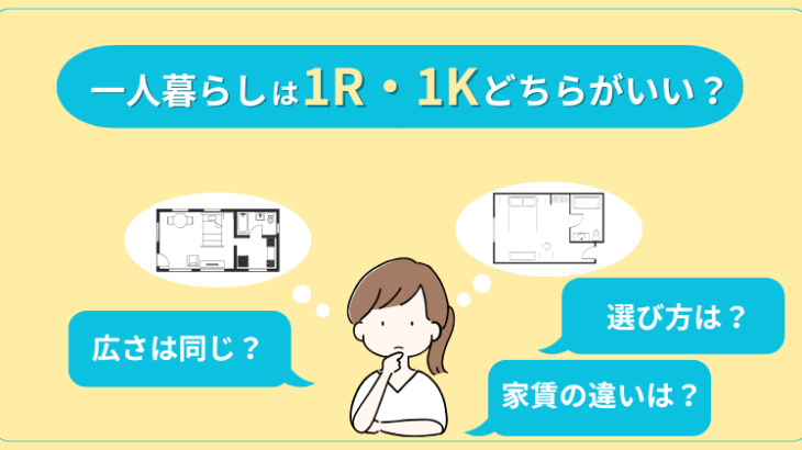 一人暮らしは1R・1Kどちらを選ぶ？違いやメリット、レイアウトのコツも解説