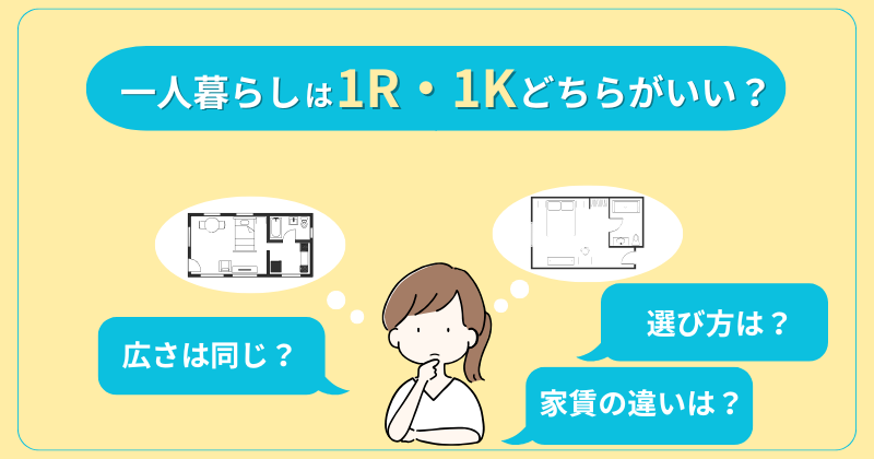 一人暮らしは1R・1Kどちらを選ぶ？違いやメリット、レイアウトのコツも解説