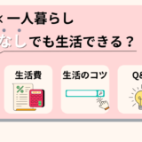 大学生は仕送りなしで一人暮らしできる？生活する14のコツを解説