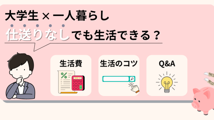 大学生は仕送りなしで一人暮らしできる？生活する14のコツを解説