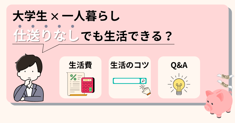 大学生は仕送りなしで一人暮らしできる？生活する14のコツを解説