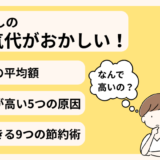 一人暮らしの電気代がおかしい！平均額との比較でわかる原因と対策9選