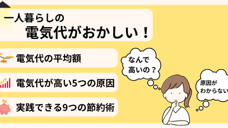 一人暮らしの電気代がおかしい！平均額との比較でわかる原因と対策9選