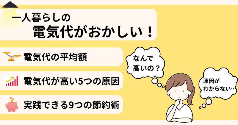 一人暮らしの電気代がおかしい！平均額との比較でわかる原因と対策9選