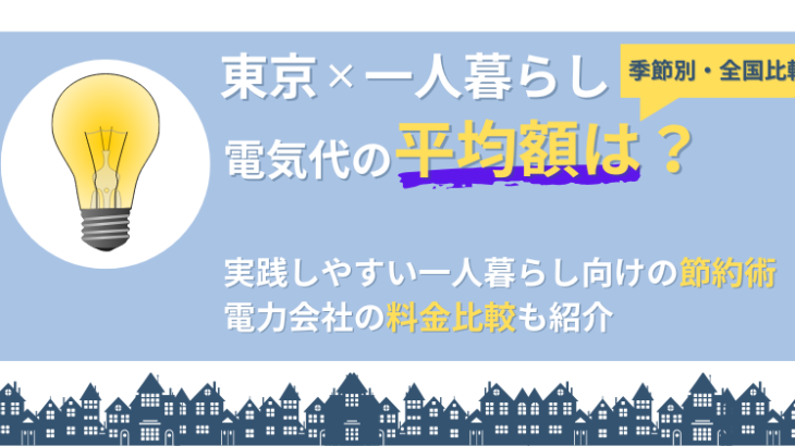 東京×一人暮らしの電気代平均！ムダをなくす節約術