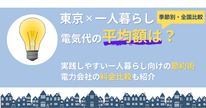 東京×一人暮らしの電気代平均！ムダをなくす節約術