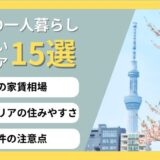 東京の一人暮らしで家賃が安い穴場エリア15選！5万円台で探すコツも解説
