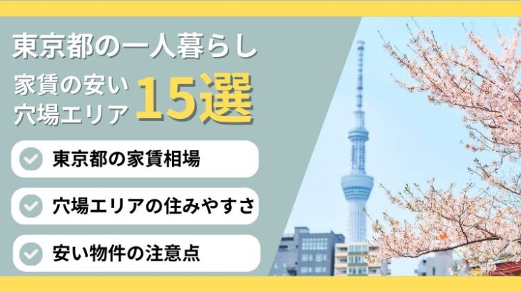 東京の一人暮らしで家賃が安い穴場エリア15選！5万円台で探すコツも解説