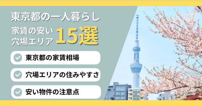 東京の一人暮らしで家賃が安い穴場エリア15選！5万円台で探すコツも解説