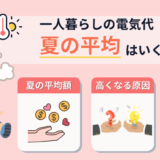 一人暮らしの夏の電気代、平均額は？高い原因と今日からできる節約術