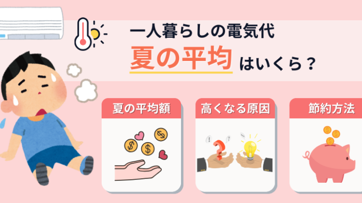 一人暮らしの夏の電気代、平均額は？高い原因と今日からできる節約術