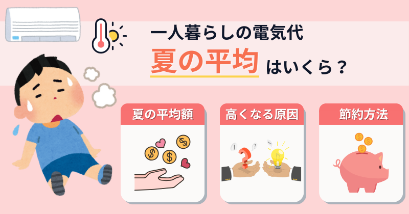 一人暮らしの夏の電気代、平均額は？高い原因と今日からできる節約術