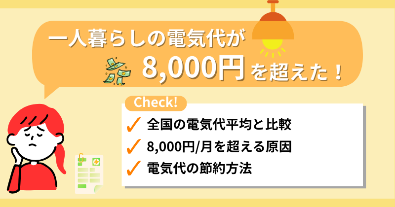 一人暮らしの電気代8000円はもったいない！高い原因と節約術を徹底解説