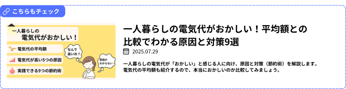 一人暮らしの電気代がおかしい！平均額との比較でわかる原因と対策9選