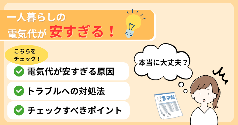 一人暮らしの電気代が安すぎるのは危険信号？節約？徹底解説で不安を解消！